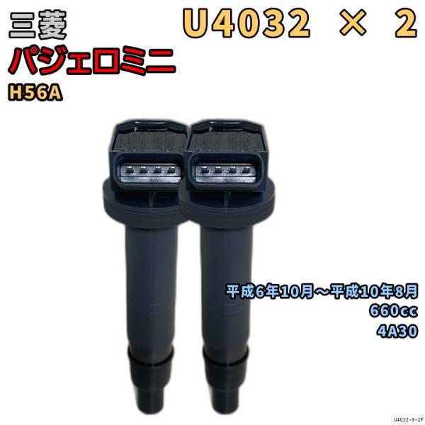 NGK イグニッションコイル U4032 2本 三菱 パジェロミニ H56A 平成6年10月〜平成1...