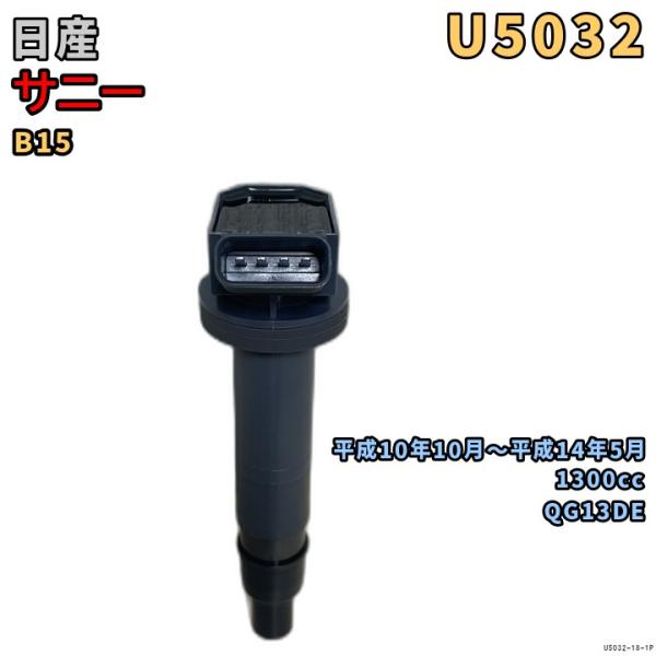 NGK イグニッションコイル U5032 1本 日産 サニー B15 平成10年10月〜平成14年5...