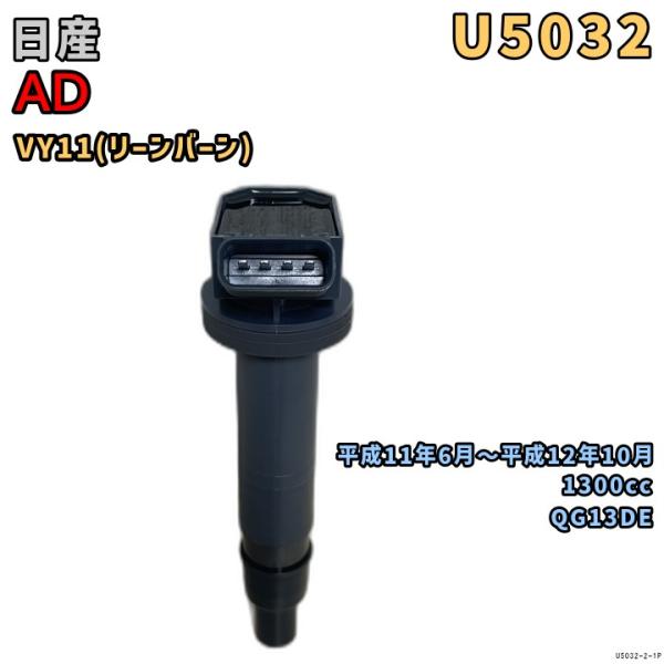 NGK イグニッションコイル U5032 1本 日産 AD VY11 平成11年6月〜平成12年10...