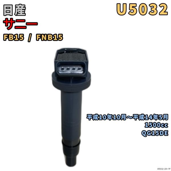 NGK イグニッションコイル U5032 1本 日産 サニー FB15 / FNB15 平成10年1...