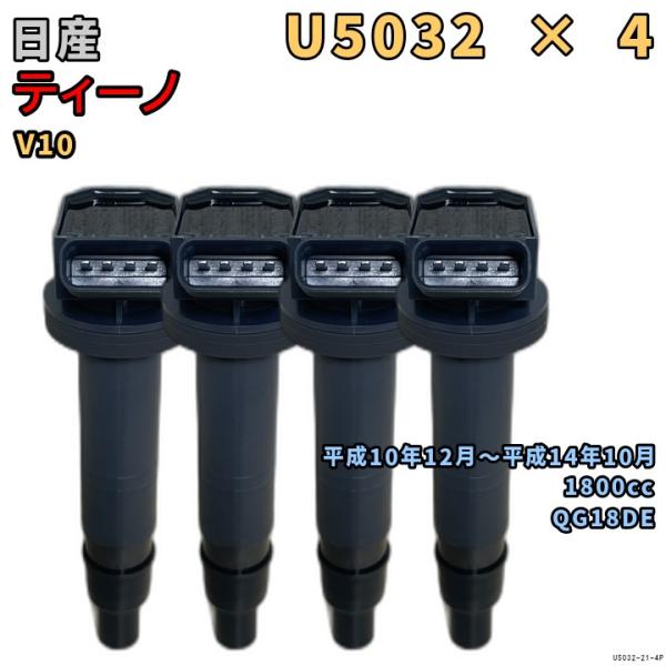 NGK イグニッションコイル U5032 4本 日産 ティーノ V10 平成10年12月〜平成14年...