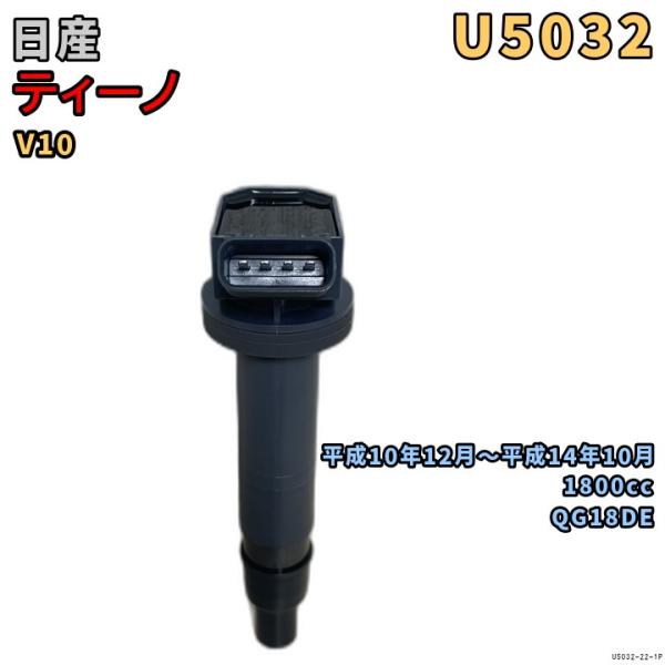 NGK イグニッションコイル U5032 1本 日産 ティーノ V10 平成10年12月〜平成14年...