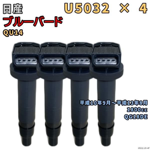 NGK イグニッションコイル U5032 4本 日産 ブルーバード QU14 平成10年9月〜平成1...