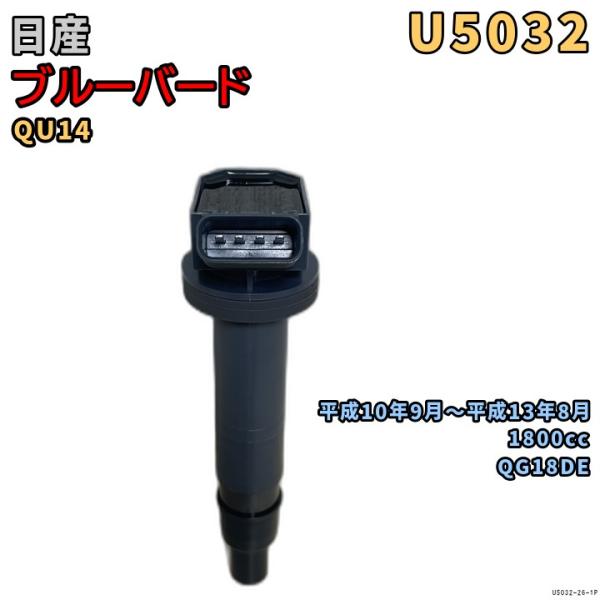 NGK イグニッションコイル U5032 1本 日産 ブルーバード QU14 平成10年9月〜平成1...