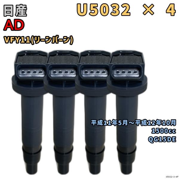NGK イグニッションコイル U5032 4本 日産 AD VFY11 平成11年5月〜平成12年1...