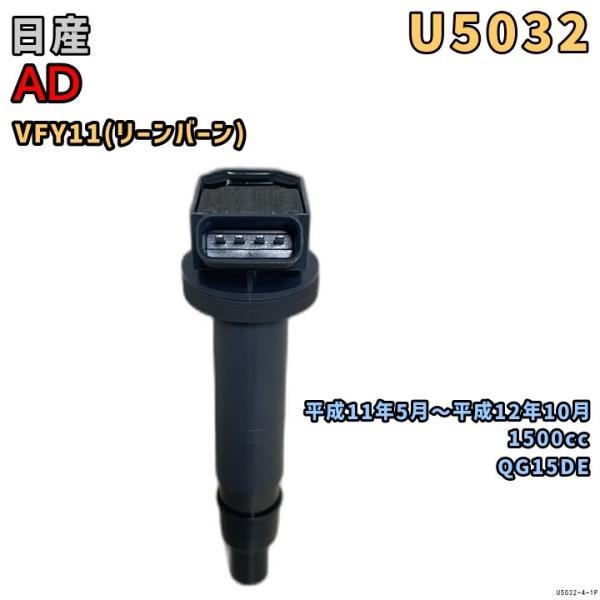 NGK イグニッションコイル U5032 1本 日産 AD VFY11 平成11年5月〜平成12年1...