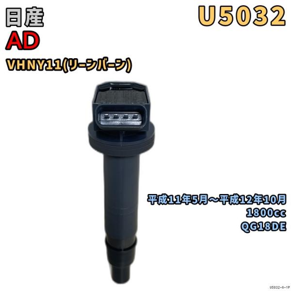 NGK イグニッションコイル U5032 1本 日産 AD VHNY11 平成11年5月〜平成12年...