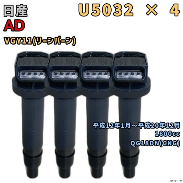 NGK イグニッションコイル U5032 4本 日産 AD VGY11 平成12年1月〜平成20年1...