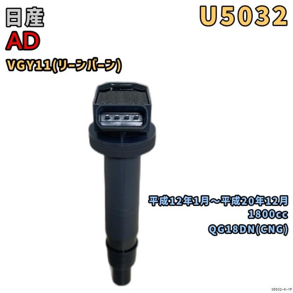 NGK イグニッションコイル U5032 1本 日産 AD VGY11 平成12年1月〜平成20年1...