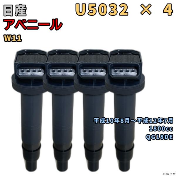NGK イグニッションコイル U5032 4本 日産 アベニール W11 平成10年8月〜平成12年...