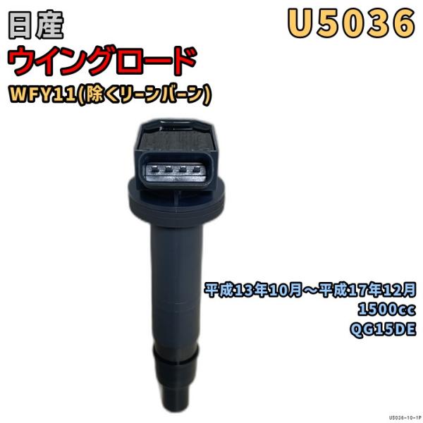 NGK イグニッションコイル U5036 1本 日産 ウイングロード WFY11 平成13年10月〜...
