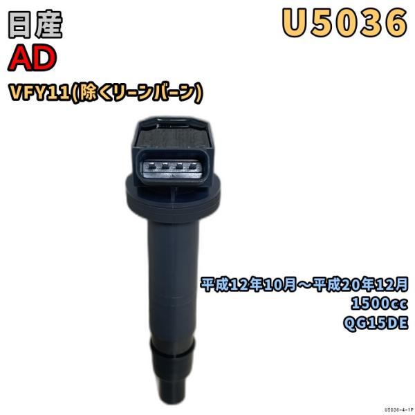 NGK イグニッションコイル U5036 1本 日産 AD VFY11 平成12年10月〜平成20年...