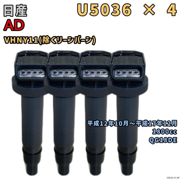 NGK イグニッションコイル U5036 4本 日産 AD VHNY11 平成12年10月〜平成17...