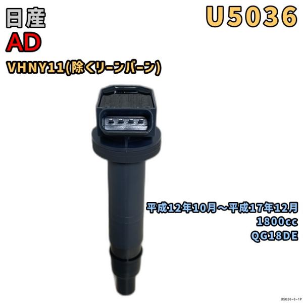 NGK イグニッションコイル U5036 1本 日産 AD VHNY11 平成12年10月〜平成17...
