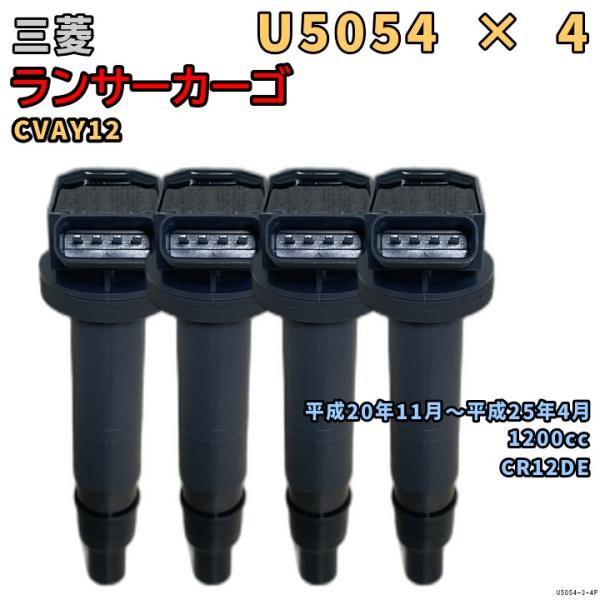 NGK イグニッションコイル U5054 4本 三菱 ランサーカーゴ CVAY12 平成20年11月...