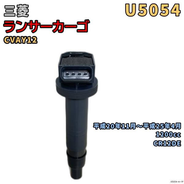 NGK イグニッションコイル U5054 1本 三菱 ランサーカーゴ CVAY12 平成20年11月...