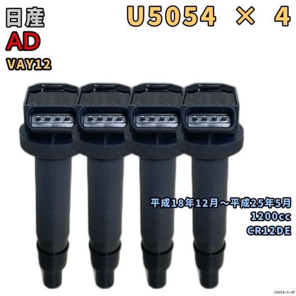 NGK イグニッションコイル U5054 4本 日産 AD VAY12 平成18年12月〜平成25年...
