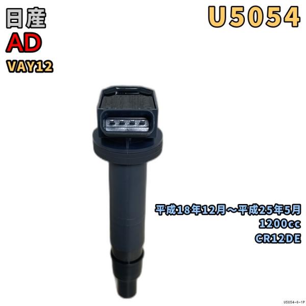 NGK イグニッションコイル U5054 1本 日産 AD VAY12 平成18年12月〜平成25年...