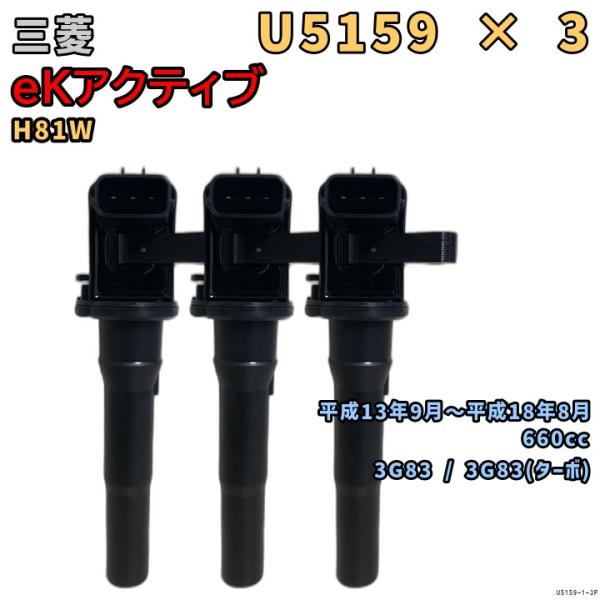 NGK イグニッションコイル U5159 3本 三菱 eKアクティブ H81W 平成13年9月〜平成...