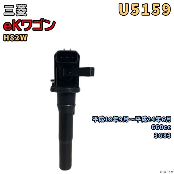 NGK イグニッションコイル U5159 1本 三菱 eKワゴン H82W 平成18年9月〜平成24...
