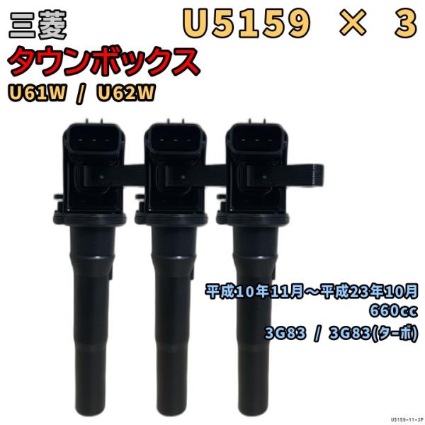 NGK イグニッションコイル U5159 3本 三菱 タウンボックス U61W / U62W 平成1...