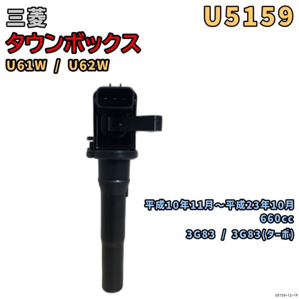 NGK イグニッションコイル U5159 1本 三菱 タウンボックス U61W / U62W 平成1...