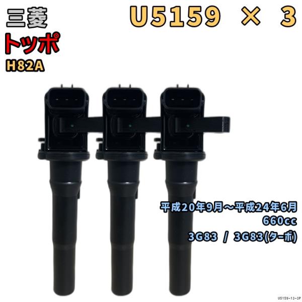NGK イグニッションコイル U5159 3本 三菱 トッポ H82A 平成20年9月〜平成24年6...