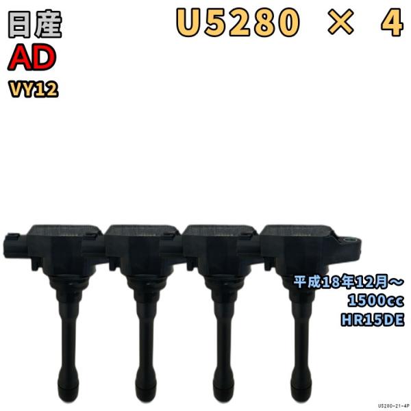 NGK イグニッションコイル U5280 4本 日産 AD VY12 平成18年12月〜