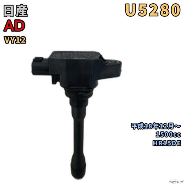 NGK イグニッションコイル U5280 1本 日産 AD VY12 平成18年12月〜