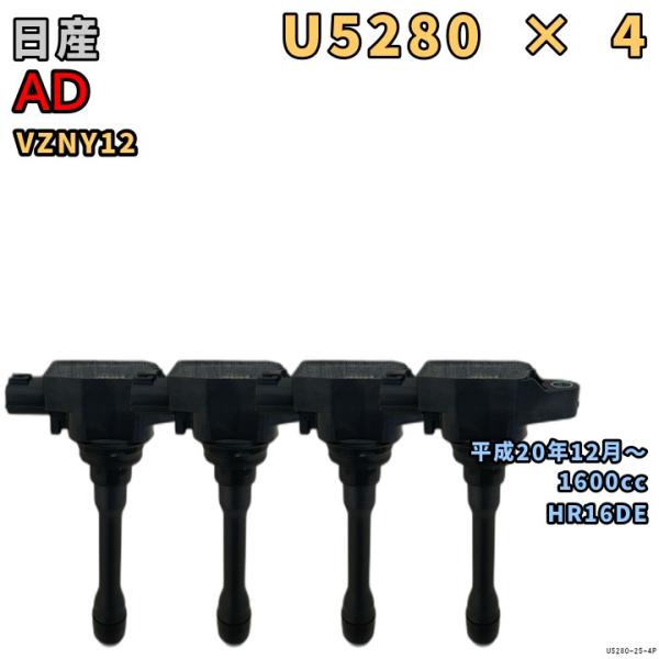 NGK イグニッションコイル U5280 4本 日産 AD VZNY12 平成20年12月〜