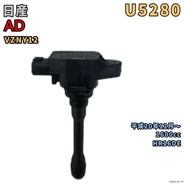 NGK イグニッションコイル U5280 1本 日産 AD VZNY12 平成20年12月〜