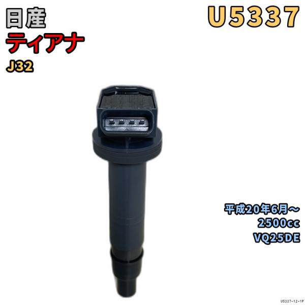 NGK イグニッションコイル U5337 1本 日産 ティアナ J32 平成20年6月〜