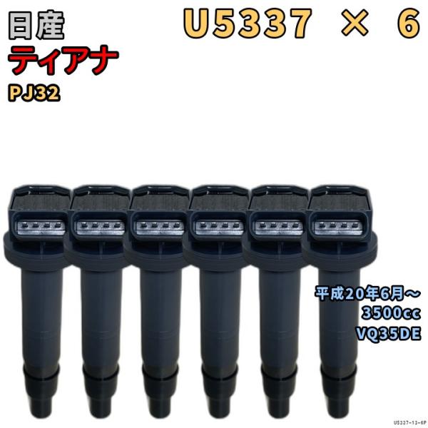 NGK イグニッションコイル U5337 6本 日産 ティアナ PJ32 平成20年6月〜