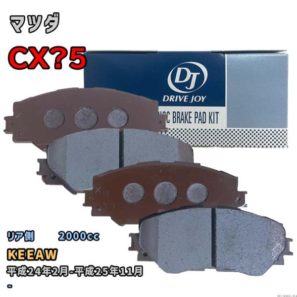 【マツダ CX?5 KEEAW 平成24年2月-平成25年11月 】対応 リア側ブレーキパッド V9...