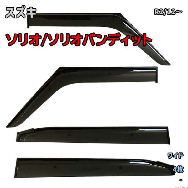 スズキ ソリオ (R2/12〜) 専用サイドバイザー VA-S032WXJ ワイドタイプ