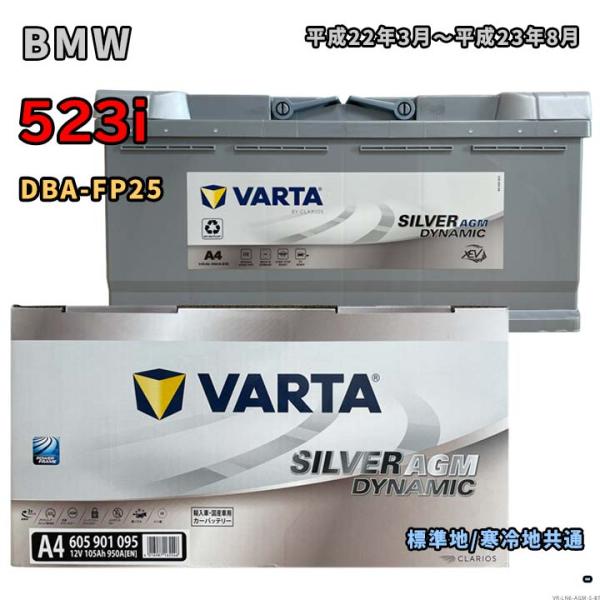 バッテリー VARTA 605901095 BMW 523i DBA-FP25 平成22年3月〜平成...