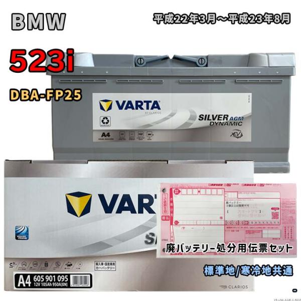 バッテリー VARTA 605901095 廃バッテリー回収サービス付 BMW 523i DBA-F...
