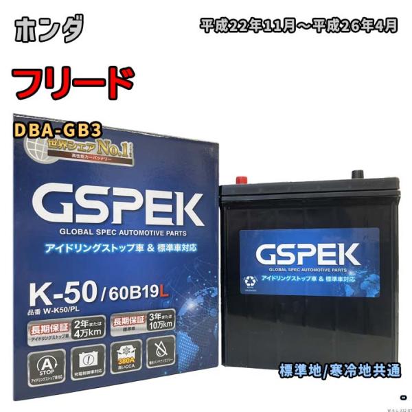 バッテリー GSPEK W-K50/PL ホンダ フリード DBA-GB3 平成22年11月〜平成2...