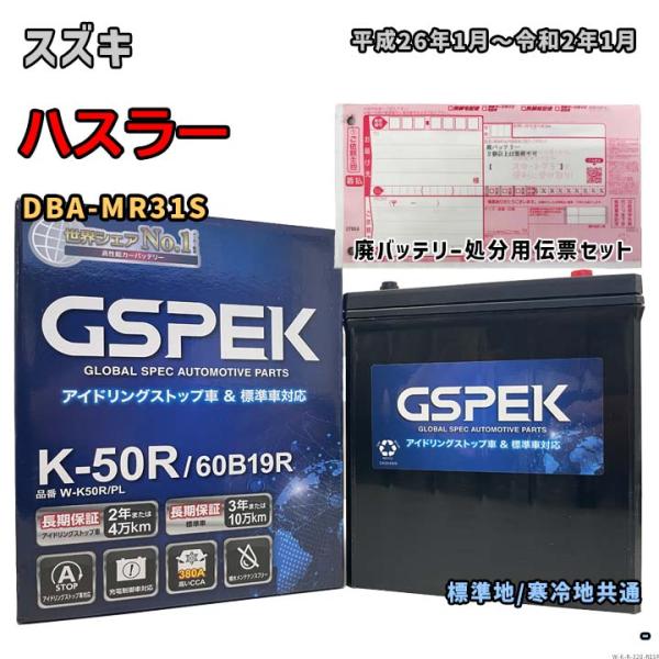 バッテリー GSPEK W-K50R/PL 廃バッテリー回収サービス付 スズキ ハスラー DBA-M...