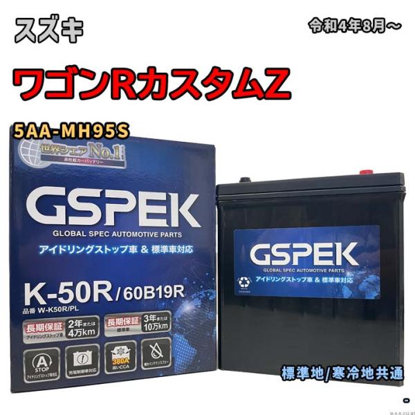 バッテリー GSPEK W-K50R/PL スズキ ワゴンRカスタムZ 5AA-MH95S 令和4年...