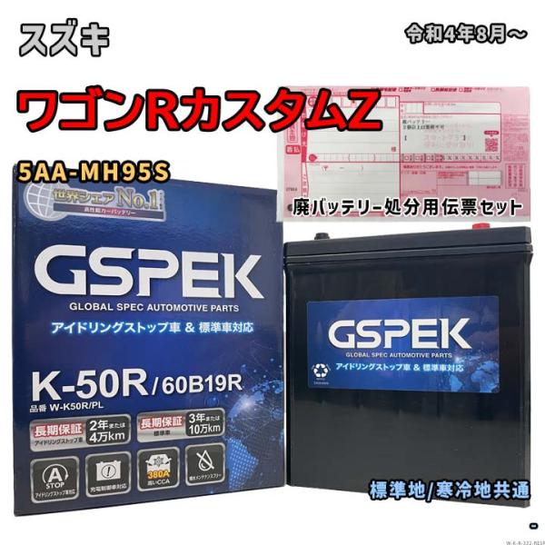 バッテリー GSPEK W-K50R/PL 廃バッテリー回収サービス付 スズキ ワゴンRカスタムZ ...