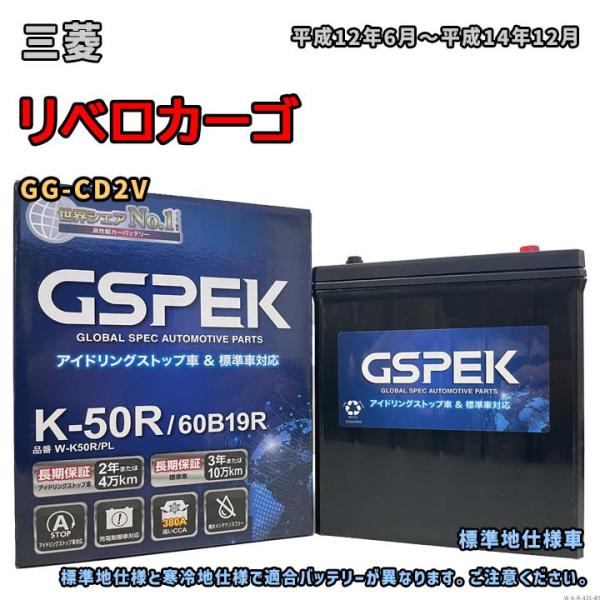 バッテリー GSPEK W-K50R/PL 三菱 リベロカーゴ GG-CD2V 平成12年6月〜平成...