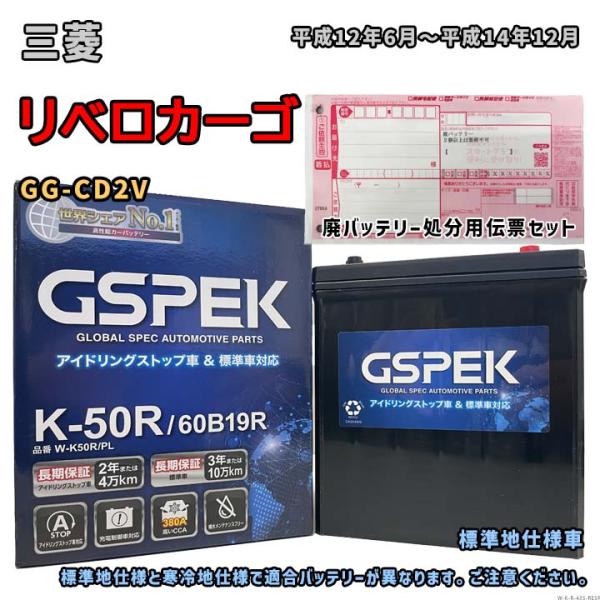 バッテリー GSPEK W-K50R/PL 廃バッテリー回収サービス付 三菱 リベロカーゴ GG-C...