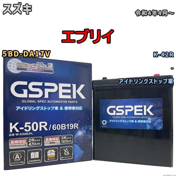 【スズキ エブリイ 5BD-DA17V 令和4年4月〜 アイドリングストップ車】対応バッテリー GS...