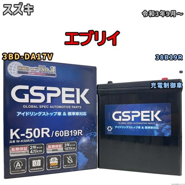 【スズキ エブリイ 3BD-DA17V 令和3年9月〜 充電制御車】対応バッテリー GSPEK W-...