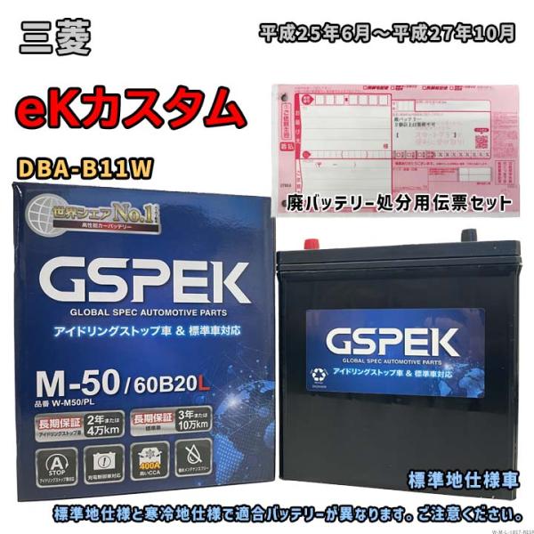 バッテリー GSPEK W-M50/PL 廃バッテリー回収サービス付 三菱 eKカスタム DBA-B...