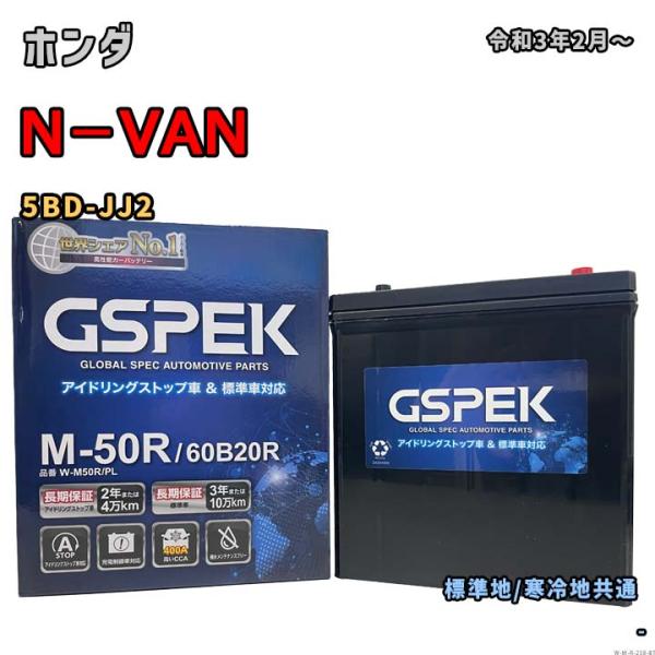 バッテリー GSPEK W-M50R/PL ホンダ N−VAN 5BD-JJ2 令和3年2月〜 4W...
