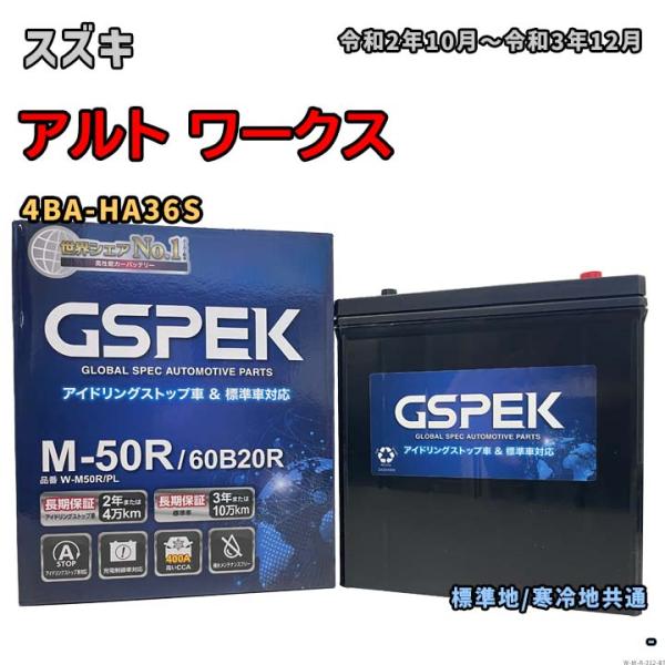 バッテリー GSPEK W-M50R/PL スズキ アルト ワークス 4BA-HA36S 令和2年1...