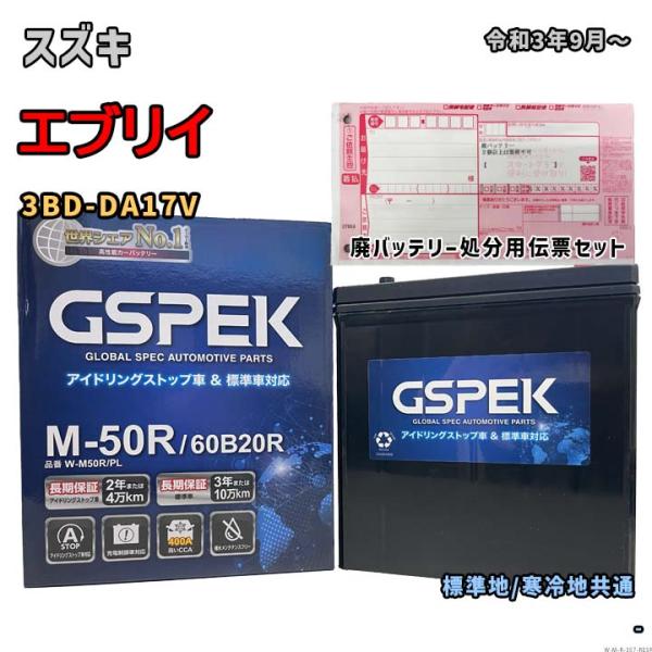 バッテリー GSPEK W-M50R/PL 廃バッテリー回収サービス付 スズキ エブリイ 3BD-D...
