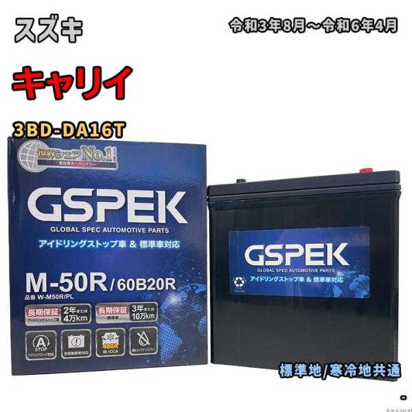 バッテリー GSPEK W-M50R/PL スズキ キャリイ 3BD-DA16T 令和3年8月〜令和...